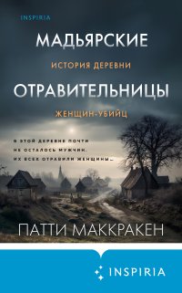 Мадьярские отравительницы. История деревни женщин-убийц