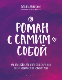 Роман с самим собой. Как уравновесить внутренние ян и инь и не отвлекаться на всякую хрень