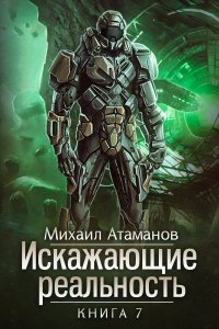 Искажающие реальность. Книга 7. Повод для войны