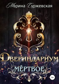 Двериндариум. Мертвое