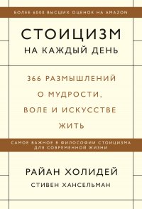 Стоицизм на каждый день. 366 размышлений о мудрости, воле и искусстве жить