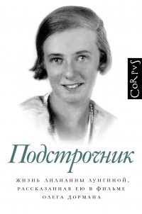 Подстрочник. Жизнь Лилианны Лунгиной, рассказанная ею в фильме Олега Дормана