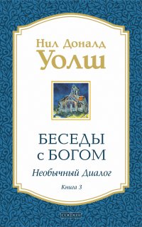 Беседы с Богом. Необычный диалог. Книга 3