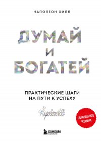 Думай и богатей. Главная книга по обретению богатства