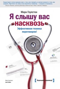 Я слышу вас насквозь. Эффективная техника переговоров