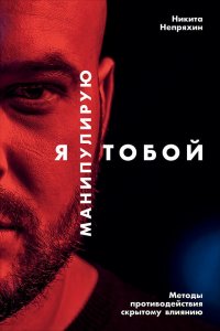 Я манипулирую тобой. Методы противодействия скрытому влиянию