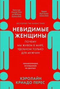 Невидимые женщины: Почему мы живем в мире, удобном только для мужчин. Неравноправие, основанное на данных