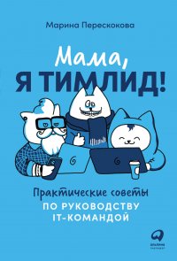 Мама, я тимлид! Практические советы по руководству IT-командой