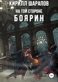 На той стороне – 3. Боярин