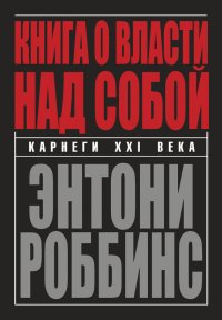 Книга о власти над собой