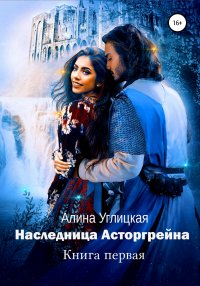 Наследница Асторгрейна. Книга 1