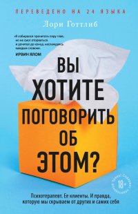 Вы хотите поговорить об этом? Психотерапевт. Ее клиенты. И правда, которую мы скрываем от других и самих себя