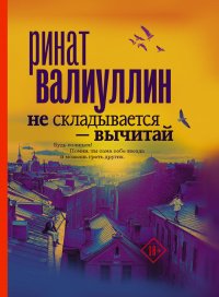 Не складывается – вычитай