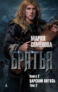 Братья. Книга 2. Царский витязь. Том 2