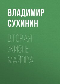 Вторая жизнь майора