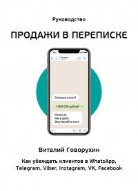 Продажи в переписке. Как убеждать клиентов в WhatsApp, Telegram, Viber, Instagram, VK, Facebook