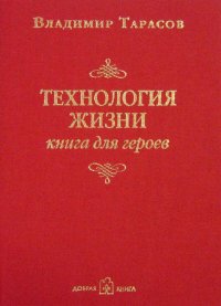 Технология жизни. Книга для героев