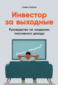 Инвестор за выходные. Руководство по созданию пассивного дохода