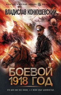 Боевой 1918 год