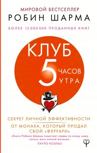 Клуб «5 часов утра». Секрет личной эффективности от монаха, который продал свой «феррари»