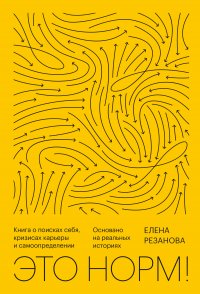 Это норм! Книга о поисках себя, кризисах карьеры и самоопределении. Основано на реальных историях