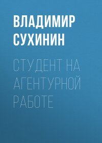 Студент на агентурной работе