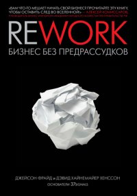 Rework: бизнес без предрассудков