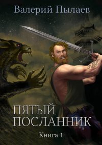 Пятый посланник. Книга 1