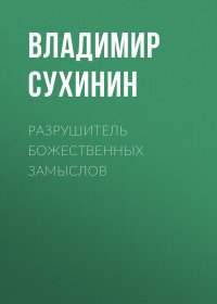 Разрушитель божественных замыслов