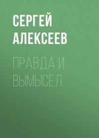 Правда и вымысел