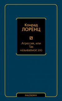 Агрессия, или Так называемое зло