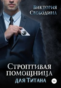 Строптивая помощница для титана