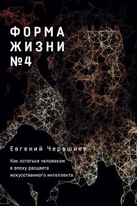 Форма жизни № 4: Как остаться человеком в эпоху расцвета искусственного интеллекта