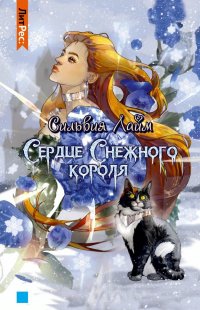 Сердце снежного короля