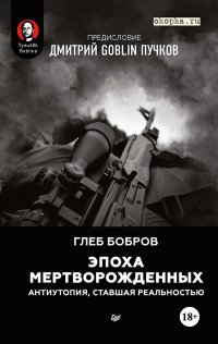 Эпоха мертворожденных. Антиутопия, ставшая реальностью. Предисловие Дмитрий Goblin Пучков