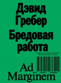 Бредовая работа. Трактат о распространении бессмысленного труда