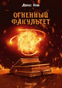 Огненный Факультет