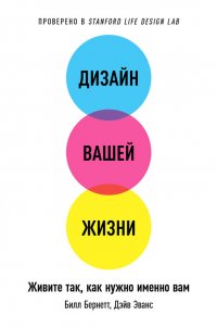 Дизайн вашей жизни: Живите так, как нужно именно вам