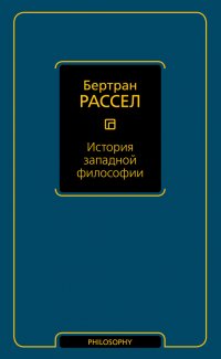 История западной философии