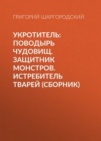 Укротитель: Поводырь чудовищ. Защитник монстров. Истребитель тварей