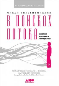 В поисках потока. Психология включенности в повседневность