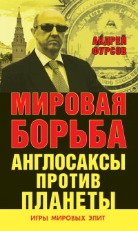 Мировая борьба. Англосаксы против планеты