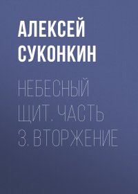 Небесный щит. Часть 3. Вторжение