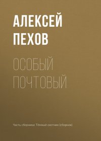 Особый почтовый