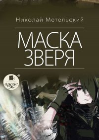 Маска зверя