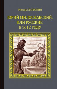 Юрий Милославский, или Русские в 1612 году