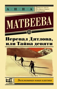 Перевал Дятлова, или Тайна девяти