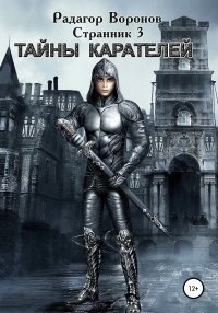 Странник 3. Тайны Карателей