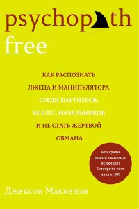 Не кормите психопата. Как восстановиться после нездоровых отношений с нарциссами, социопатами и прочими токсичными людьми