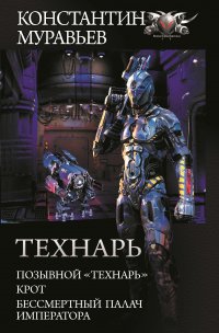 Технарь: Позывной «Технарь». Крот. Бессмертный палач императора (сборник)